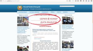 Как Узнать на Сколько Лишили Водительских Прав по Фамилии на Сайте ГИБДД