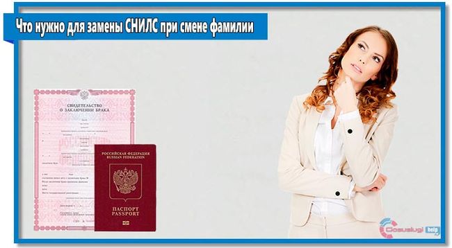 Какие Документы Нужны Для Замены Снилса на Основании Заключения о Браке