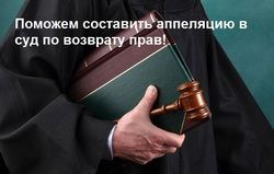 Если Лишили Прав за Пьянку Могу ли я Обжаловать
