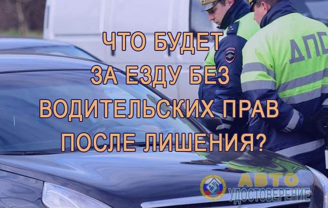 Что Будет если Человека Лишили Прав а он Все Равно Ездить