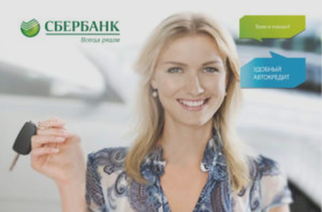 Автокредит в Сбербанке, Наша помощь