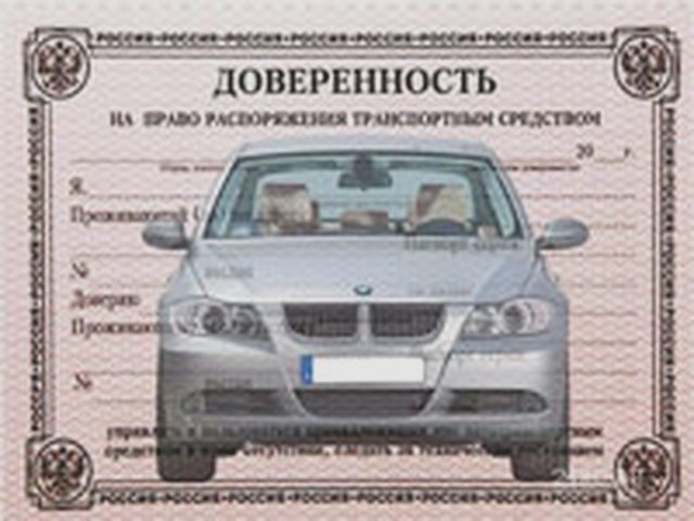 Доверенность на машину, Наша помощь