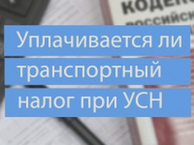 Транспортный налог