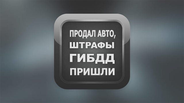 Купля-продажа автомобиля, Наша помощь