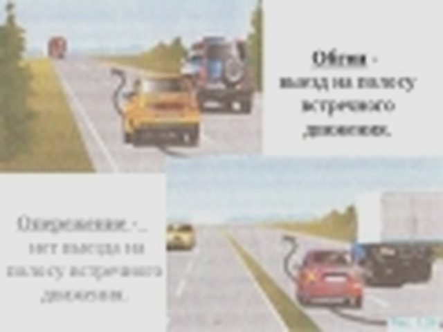 Обгон, Наша помощь