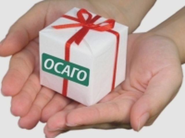 ОСАГО