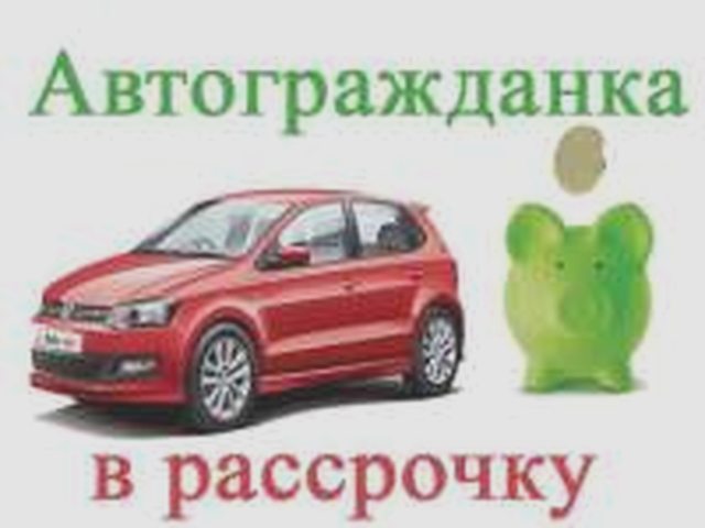 ОСАГО