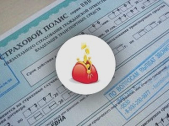 ОСАГО
