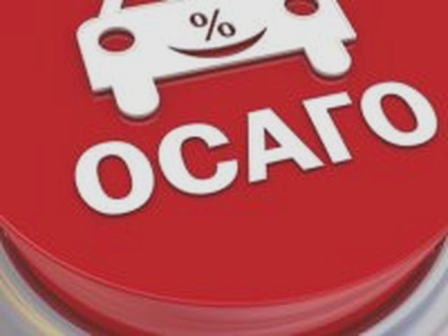 ОСАГО