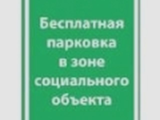 Парковка, Наша помощь