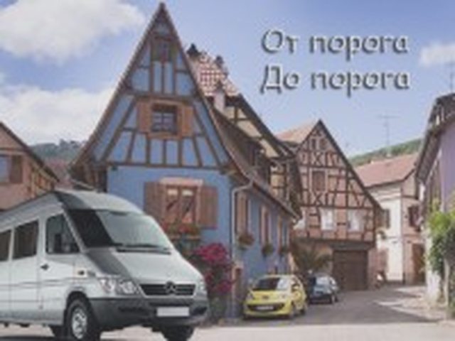 Пассажирские, Наша помощь