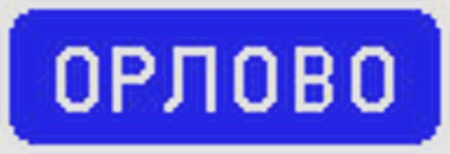 Правила Дорожного Движения, Наша помощь