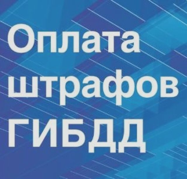 Штрафы