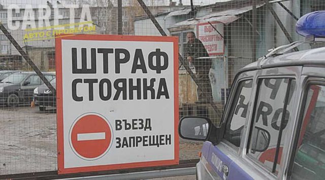 Штрафстоянка, Наша помощь
