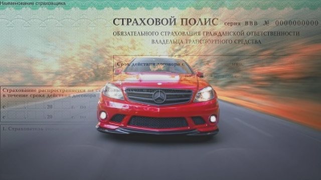 ОСАГО