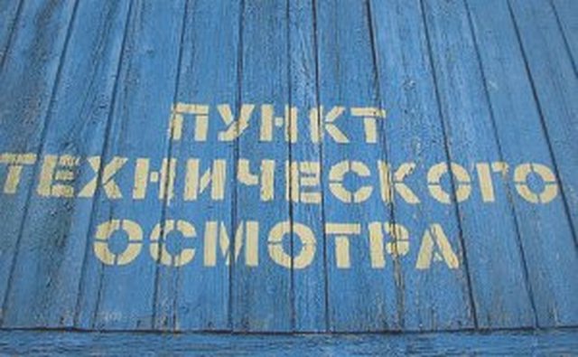 Техосмотр, Наша помощь